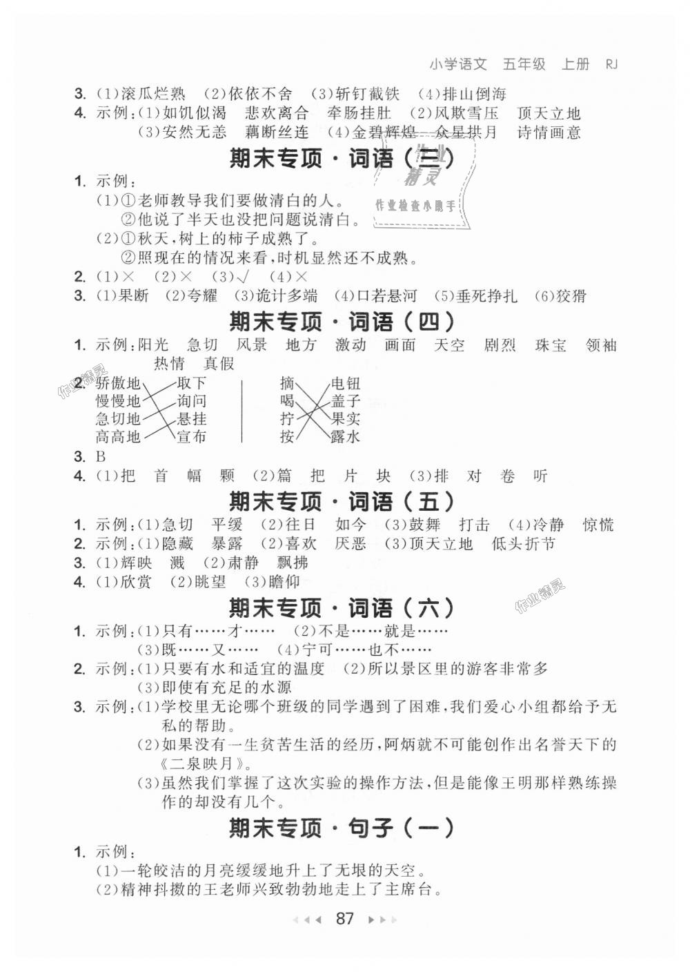 2018年53隨堂測小學(xué)語文五年級上冊人教版 第11頁