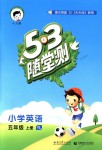 2018年53隨堂測小學(xué)英語五年級上冊譯林版