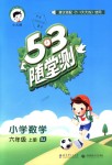 2018年53隨堂測小學(xué)數(shù)學(xué)六年級上冊蘇教版