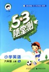 2018年53隨堂測(cè)小學(xué)英語六年級(jí)上冊(cè)譯林版