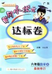 2018年黄冈小状元达标卷六年级数学上册北师大版广东专版