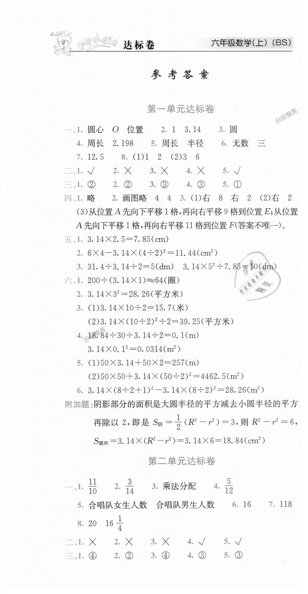 2018年黃岡小狀元達標卷六年級數(shù)學(xué)上冊北師大版廣東專版 第1頁