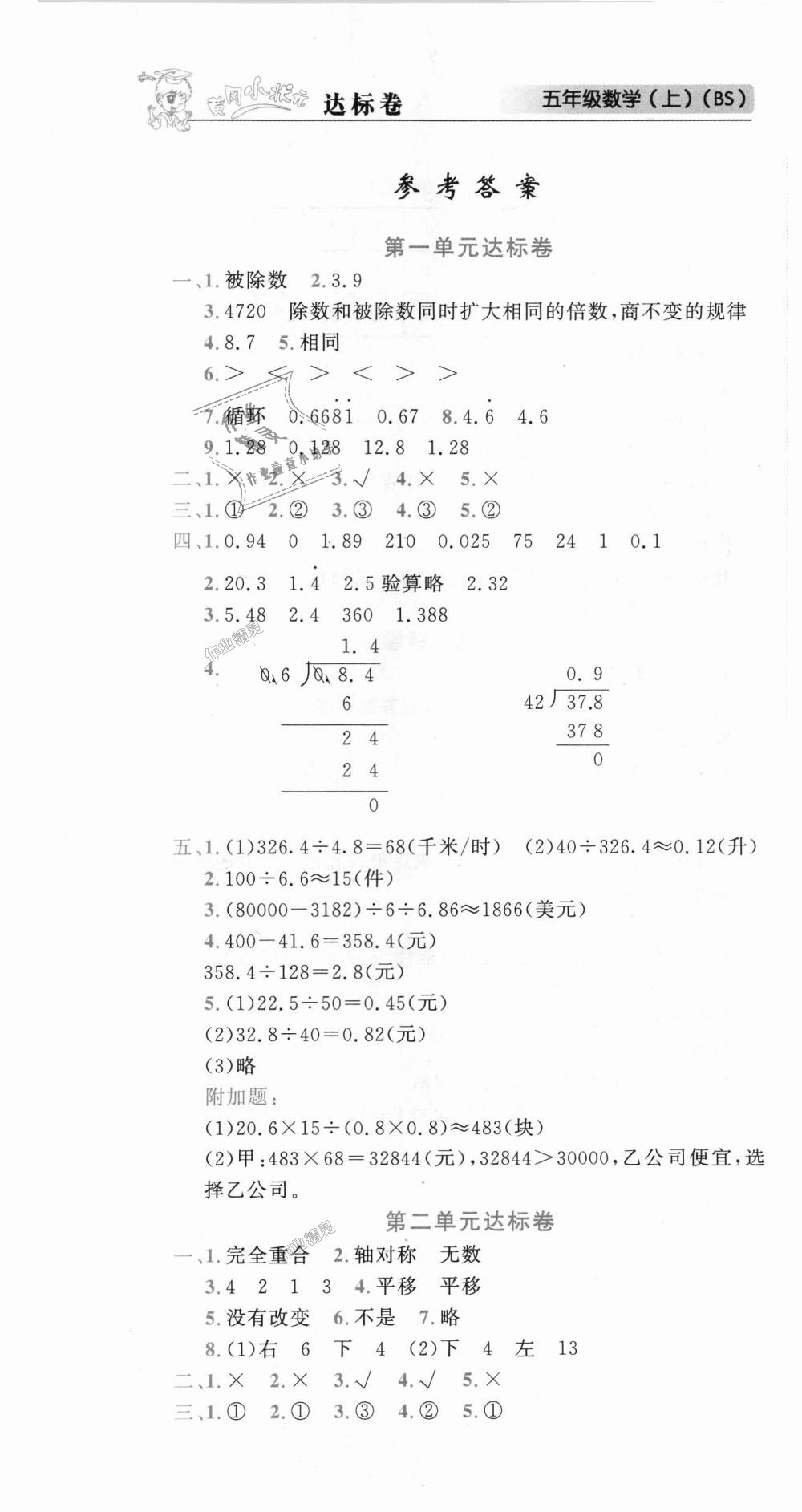 2018年黃岡小狀元達(dá)標(biāo)卷五年級(jí)數(shù)學(xué)上冊(cè)北師大版廣東專版 第1頁