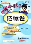 2018年黃岡小狀元達(dá)標(biāo)卷五年級(jí)數(shù)學(xué)上冊(cè)北師大版廣東專版