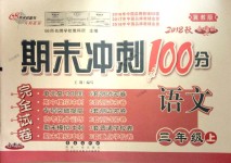 2018年期末沖刺100分完全試卷三年級語文上冊冀教版
