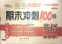 2018年期末冲刺100分完全试卷三年级英语上册冀教版