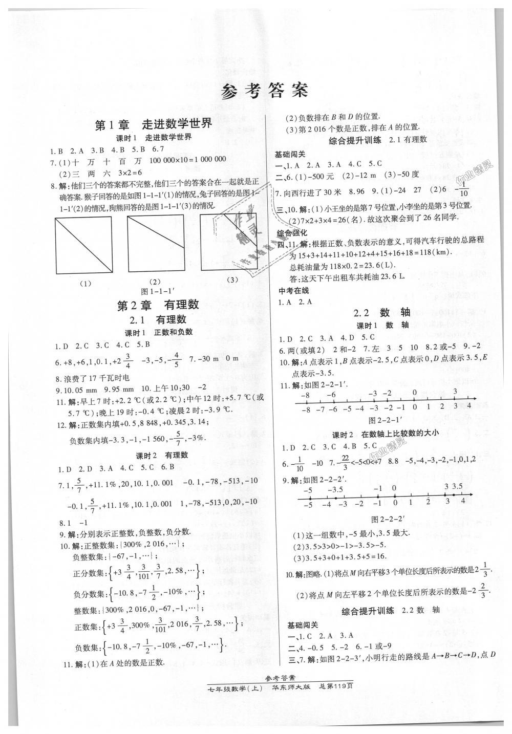 2018年高效课时通10分钟掌控课堂七年级数学上册华东师大版 第1页