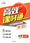 2018年高效課時(shí)通10分鐘掌控課堂八年級(jí)英語上冊(cè)外研版