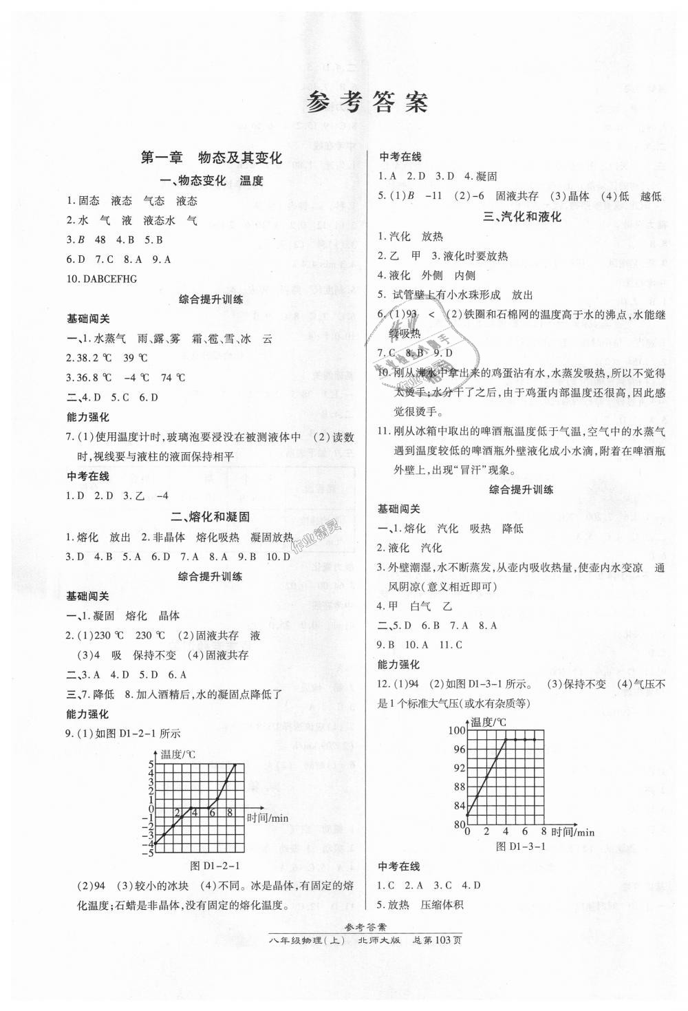 2018年高效課時通10分鐘掌控課堂八年級物理上冊北師大版 第1頁