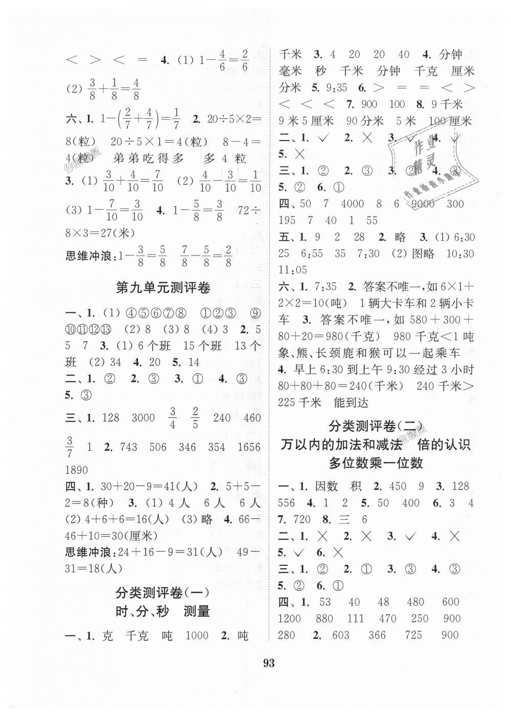 2018年通城學(xué)典小學(xué)全程測評卷三年級數(shù)學(xué)上冊人教版 第5頁