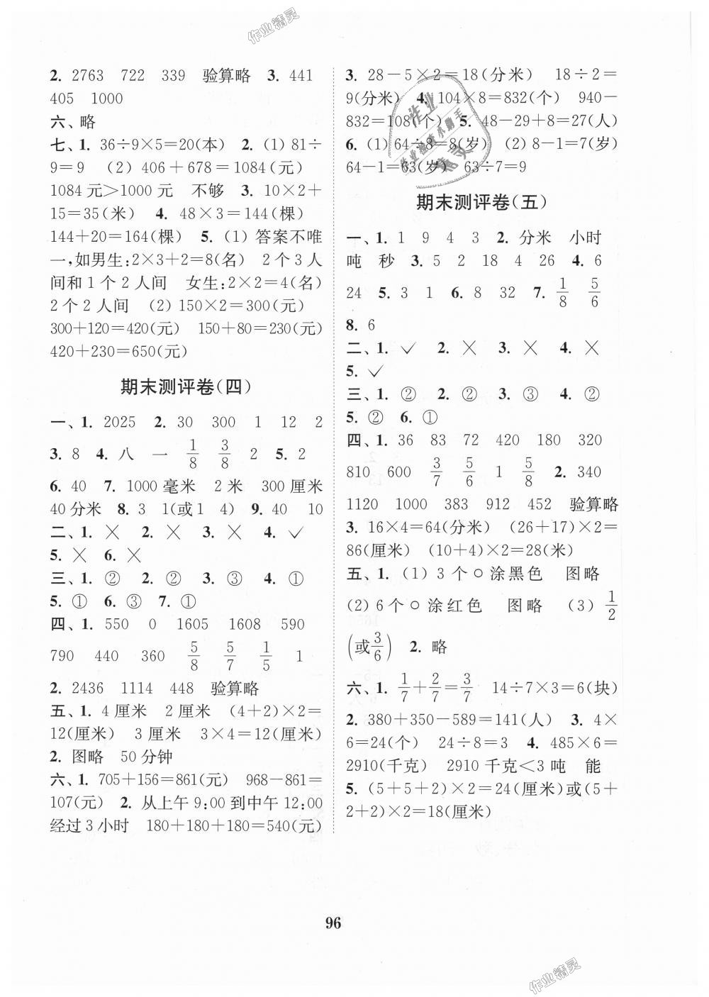 2018年通城学典小学全程测评卷三年级数学上册人教版 第8页