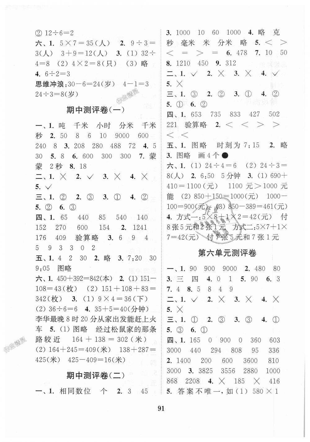 2018年通城学典小学全程测评卷三年级数学上册人教版 第3页