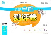 2018年通城學(xué)典小學(xué)全程測評卷三年級數(shù)學(xué)上冊人教版