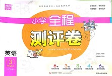 2018年通城學(xué)典小學(xué)全程測評卷三年級英語上冊人教PEP版