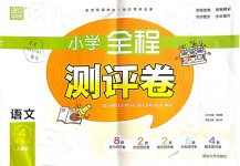 2018年通城學(xué)典小學(xué)全程測(cè)評(píng)卷四年級(jí)語(yǔ)文上冊(cè)人教版