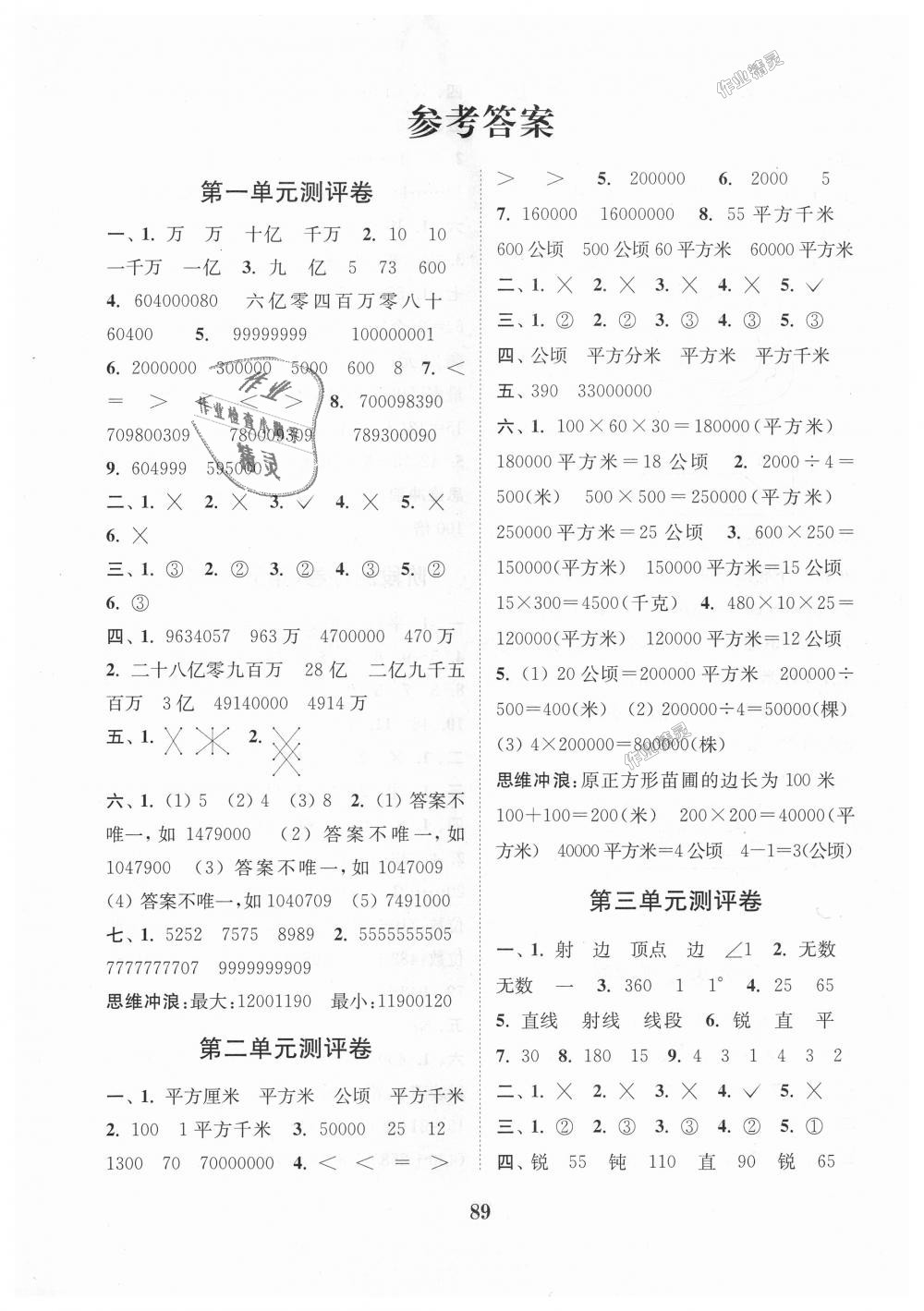 2018年通城學(xué)典小學(xué)全程測評卷四年級數(shù)學(xué)上冊人教版 第1頁