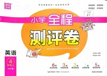 2018年通城學(xué)典小學(xué)全程測評卷四年級英語上冊人教PEP版