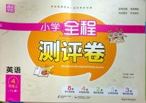 2018年通城學典小學全程測評卷四年級英語上冊譯林版