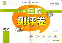 2018年通城學(xué)典小學(xué)全程測(cè)評(píng)卷五年級(jí)語(yǔ)文上冊(cè)人教版