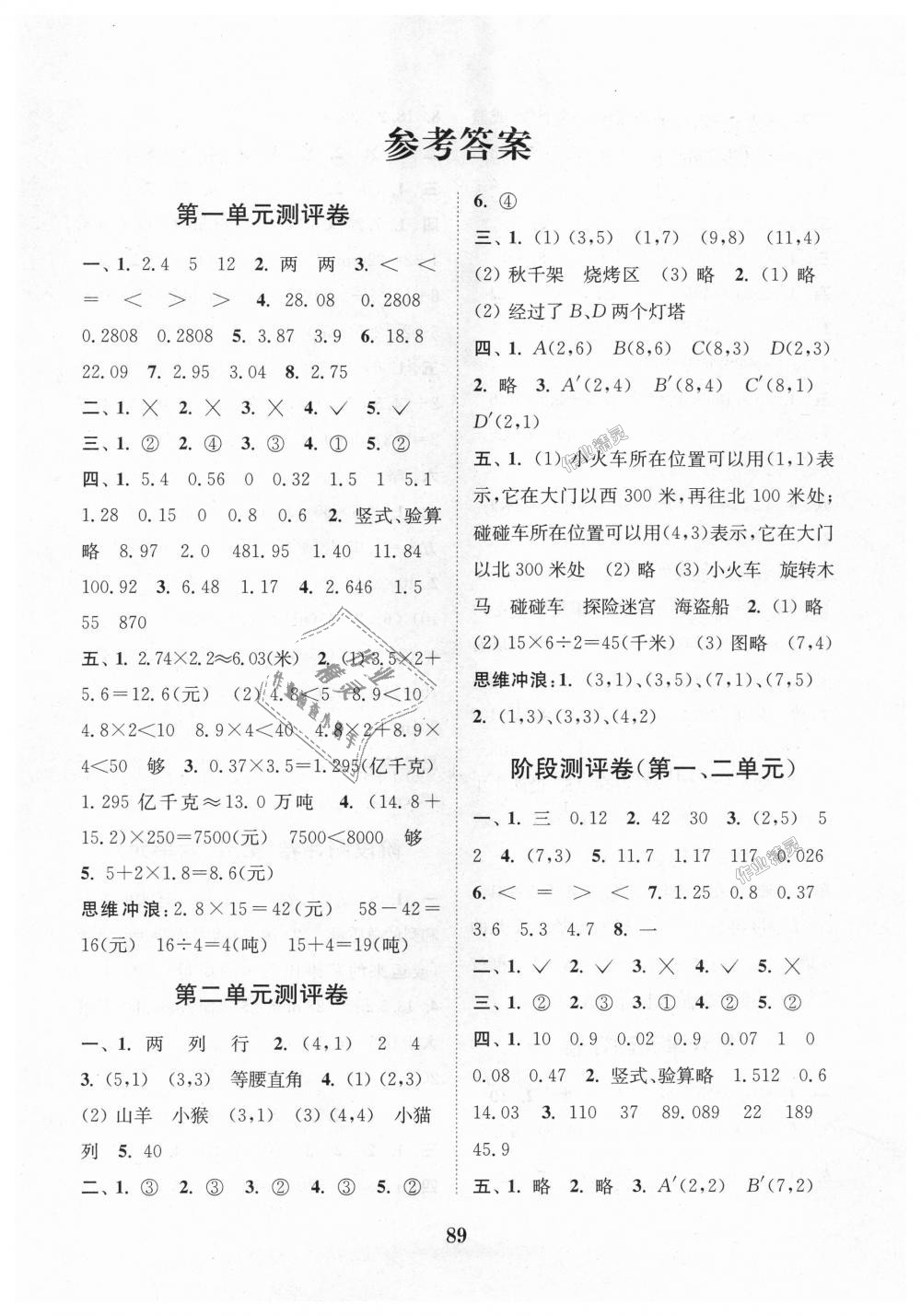 2018年通城學(xué)典小學(xué)全程測評卷五年級數(shù)學(xué)上冊人教版 第1頁