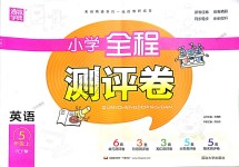 2018年通城學(xué)典小學(xué)全程測評卷五年級英語上冊人教PEP版