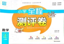 2018年通城學(xué)典小學(xué)全程測(cè)評(píng)卷六年級(jí)數(shù)學(xué)上冊(cè)人教版