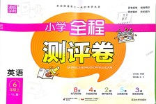 2018年通城學(xué)典小學(xué)全程測(cè)評(píng)卷六年級(jí)英語(yǔ)上冊(cè)譯林版