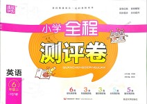 2018年通城學典小學全程測評卷六年級英語上冊人教PEP版