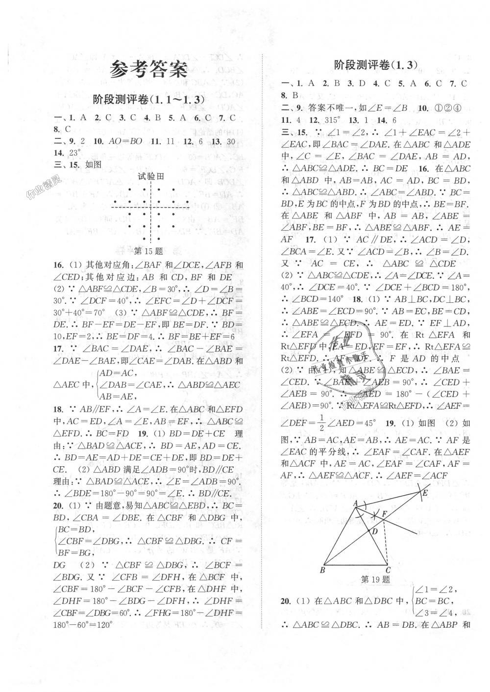 2018年通城學(xué)典初中全程測(cè)評(píng)卷八年級(jí)數(shù)學(xué)上冊(cè)蘇科版 第1頁(yè)