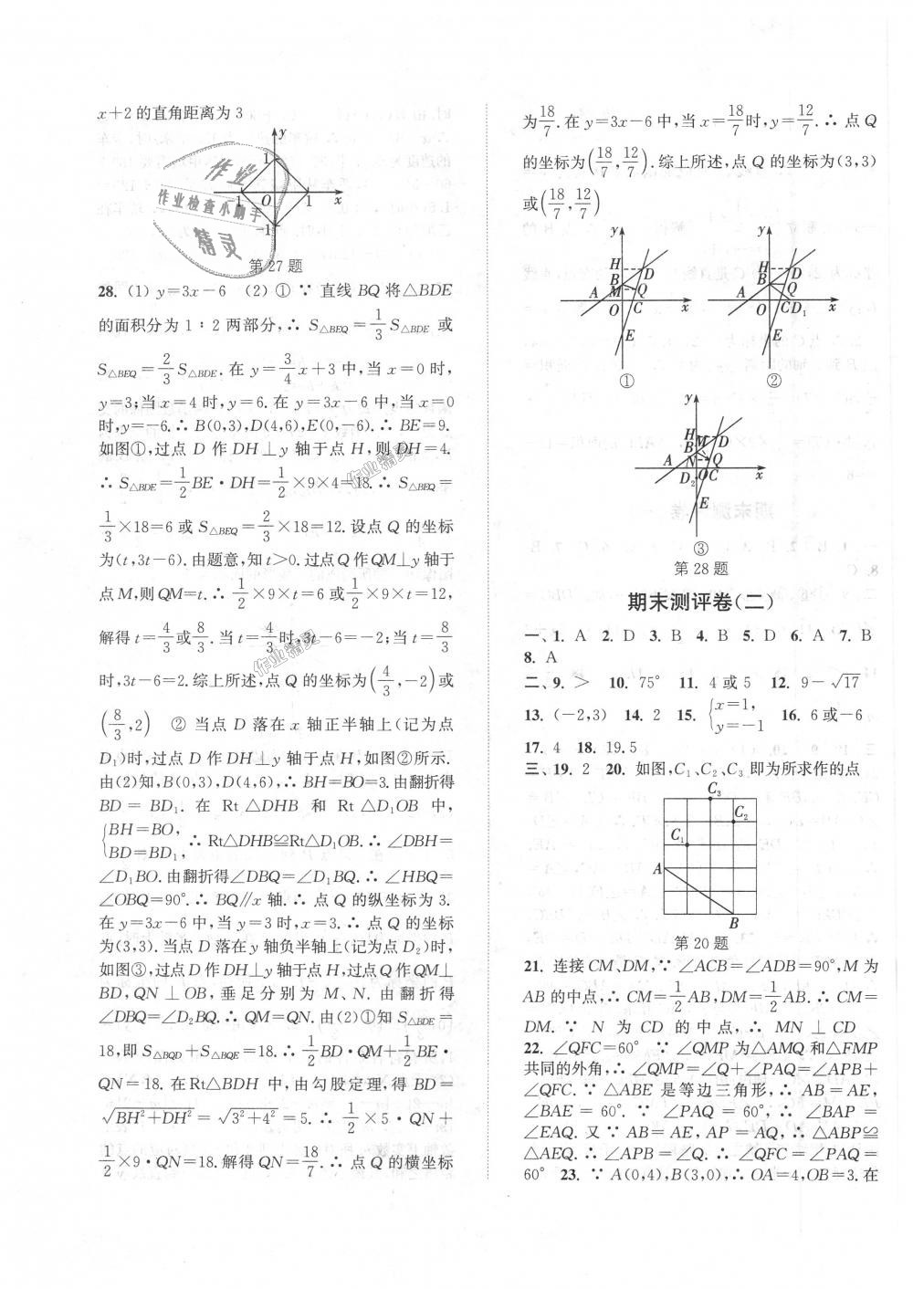 2018年通城學(xué)典初中全程測評卷八年級數(shù)學(xué)上冊蘇科版 第15頁