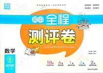 2018年通城學(xué)典初中全程測評卷八年級數(shù)學(xué)上冊蘇科版