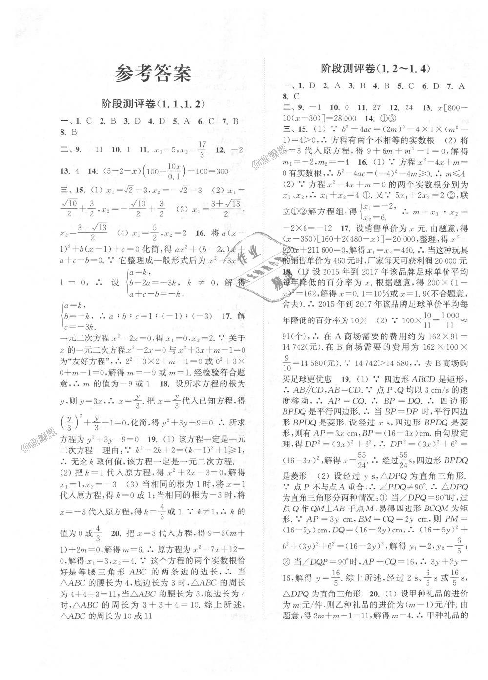 2018年通城學典初中全程測評卷九年級數(shù)學全一冊蘇科版 第1頁