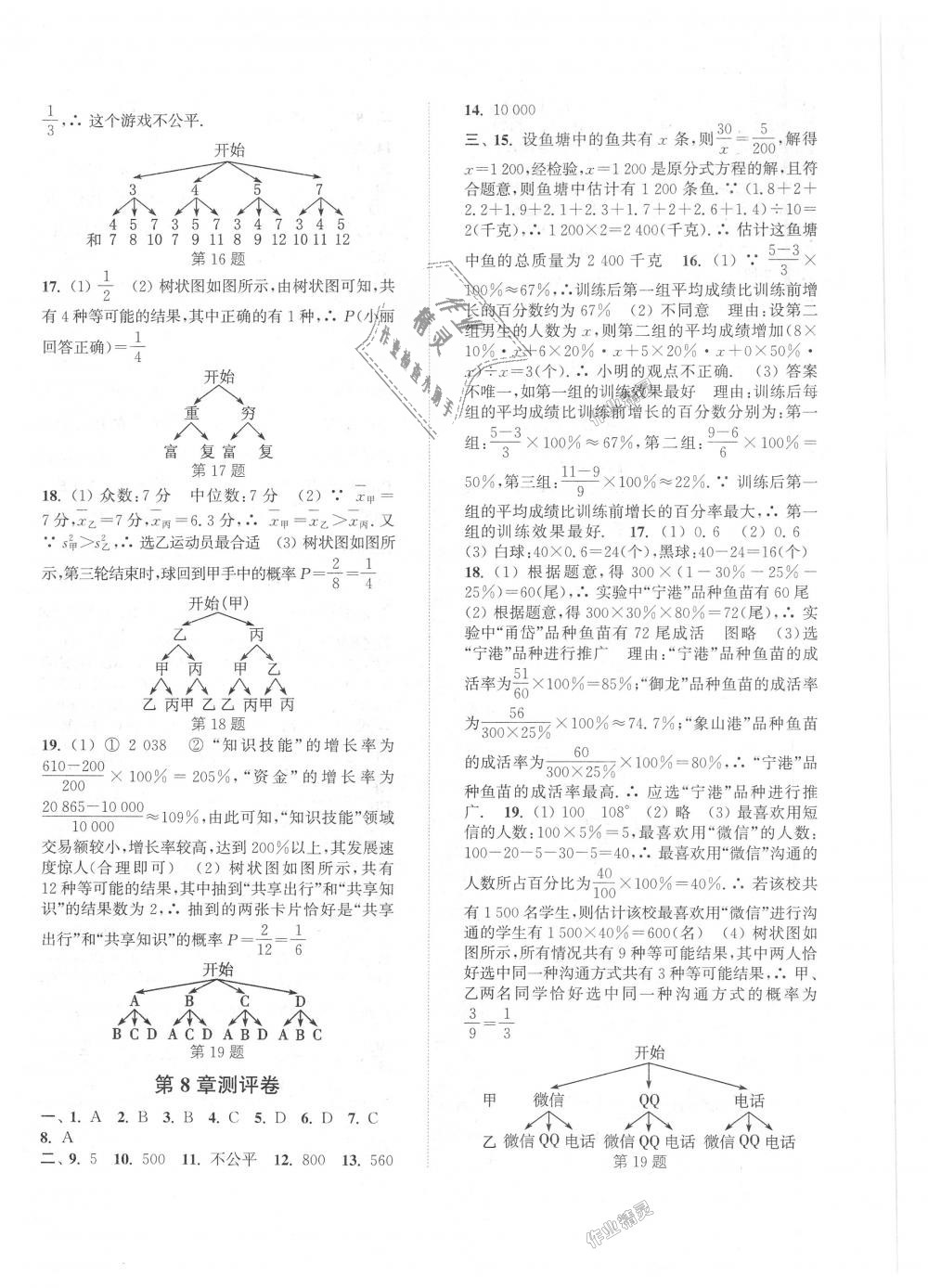 2018年通城學(xué)典初中全程測評卷九年級數(shù)學(xué)全一冊蘇科版 第16頁