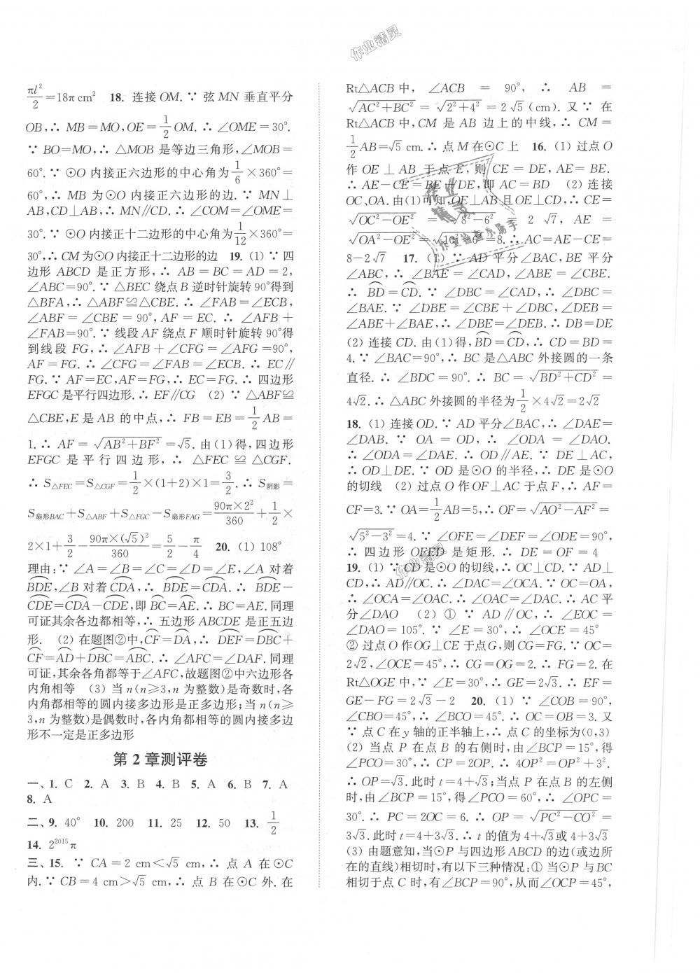 2018年通城學(xué)典初中全程測評卷九年級數(shù)學(xué)全一冊蘇科版 第4頁