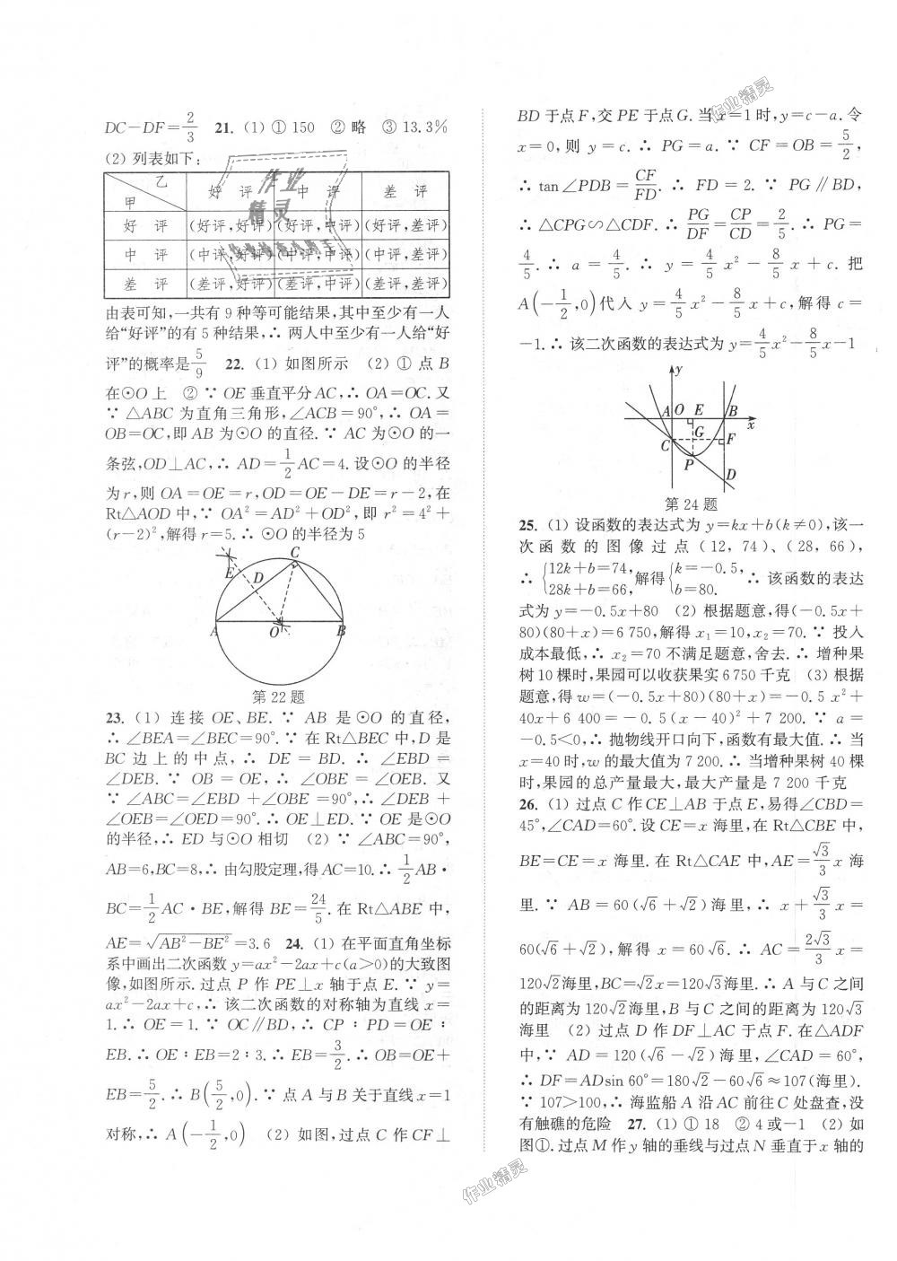 2018年通城學(xué)典初中全程測(cè)評(píng)卷九年級(jí)數(shù)學(xué)全一冊(cè)蘇科版 第23頁(yè)