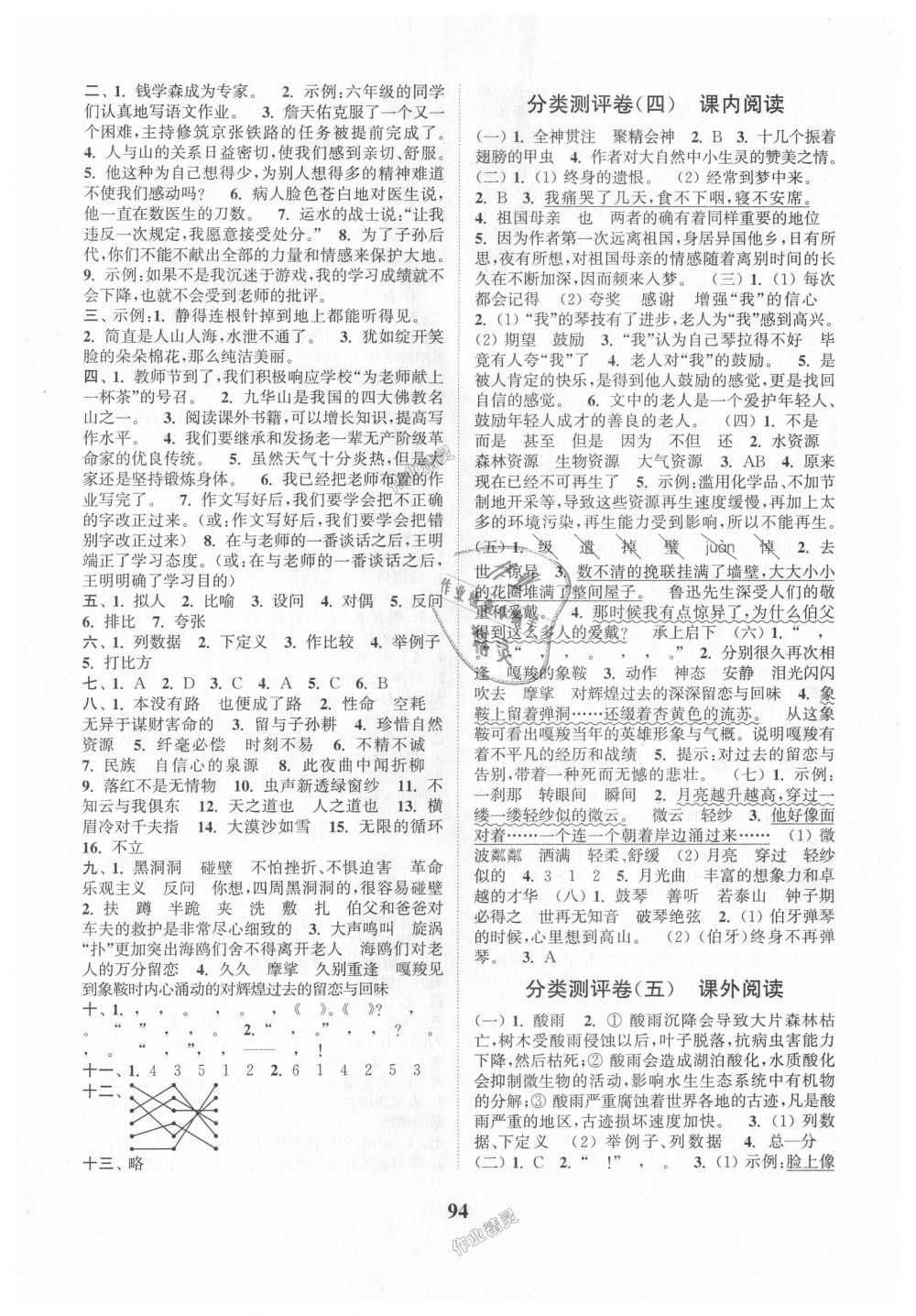 2018年通城學(xué)典小學(xué)全程測評卷六年級語文上冊人教版 第6頁