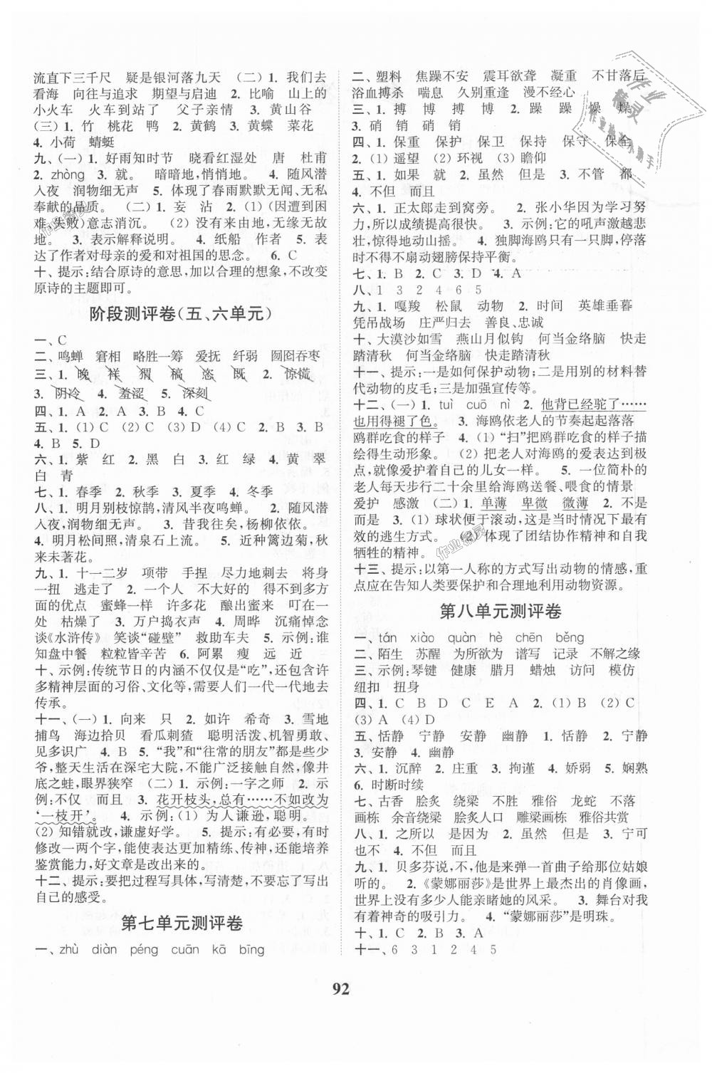 2018年通城學(xué)典小學(xué)全程測(cè)評(píng)卷六年級(jí)語(yǔ)文上冊(cè)人教版 第4頁(yè)