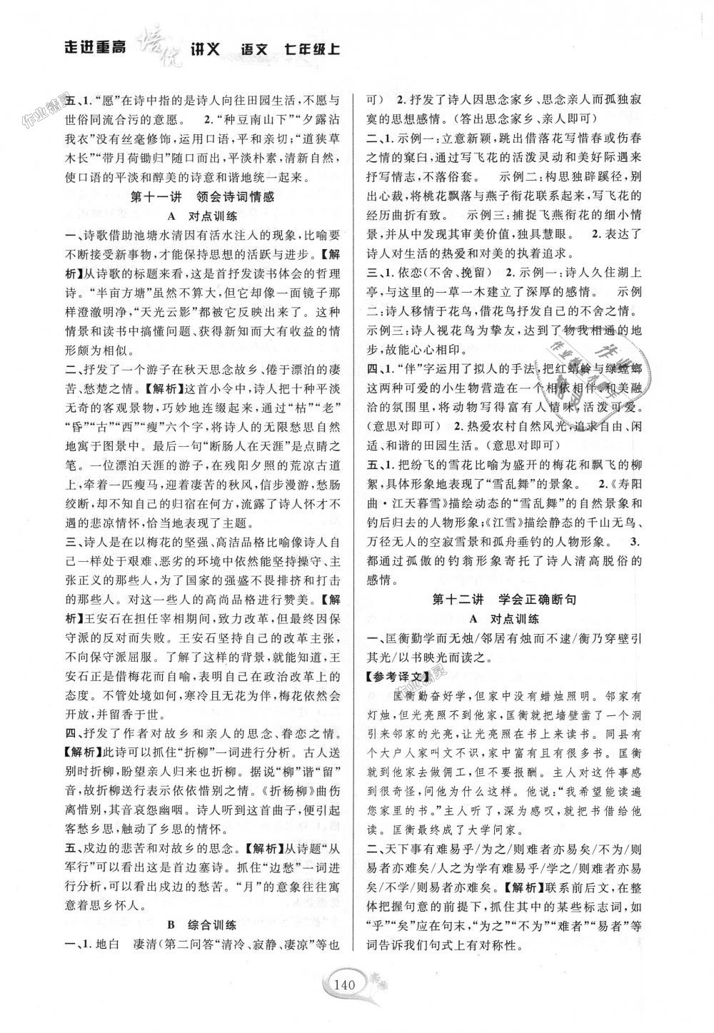 2018年走進(jìn)重高培優(yōu)講義七年級(jí)語(yǔ)文上冊(cè)人教版雙色版 第6頁(yè)