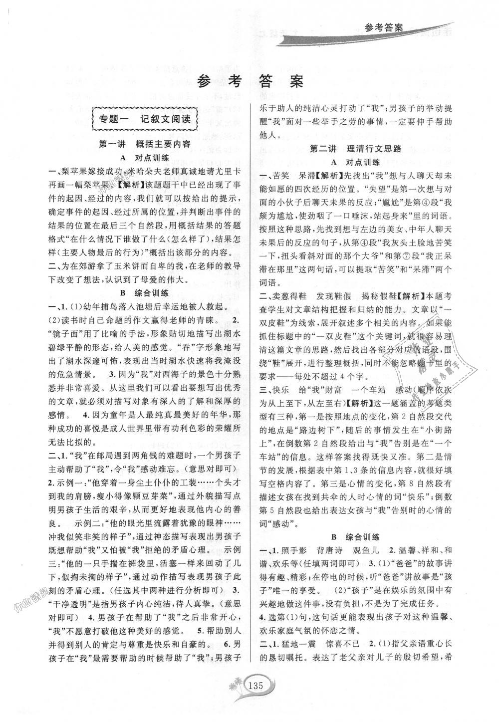 2018年走進(jìn)重高培優(yōu)講義七年級(jí)語(yǔ)文上冊(cè)人教版雙色版 第1頁(yè)