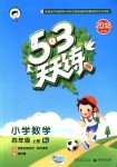 2018年53天天練小學(xué)數(shù)學(xué)四年級(jí)上冊(cè)人教版