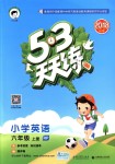 2018年53天天練小學(xué)英語(yǔ)六年級(jí)上冊(cè)人教PEP版