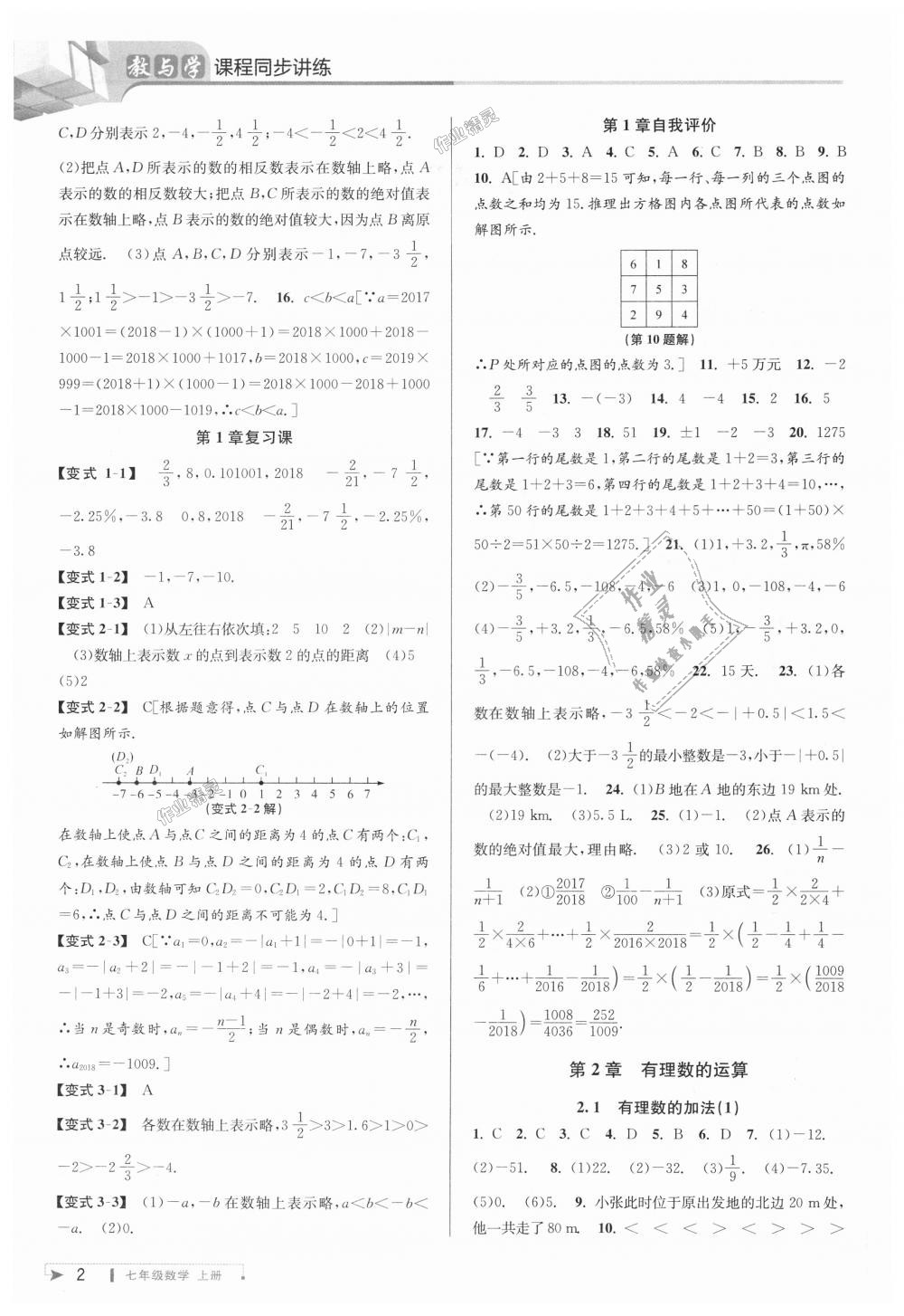 2018年教与学课程同步讲练七年级数学上册浙教版 第2页