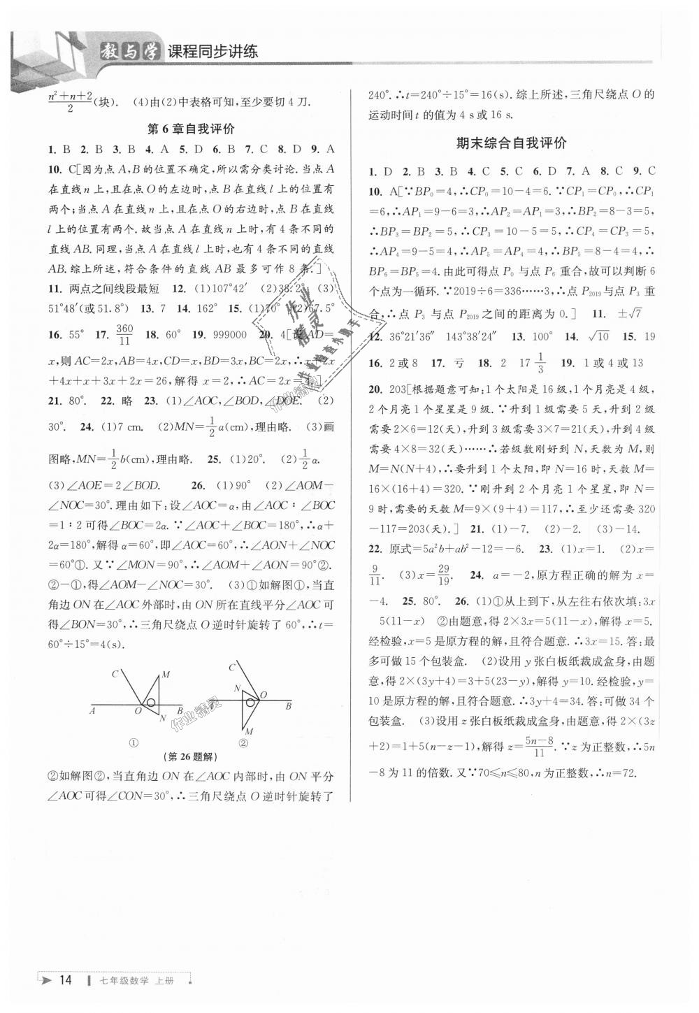 2018年教與學(xué)課程同步講練七年級數(shù)學(xué)上冊浙教版 第14頁