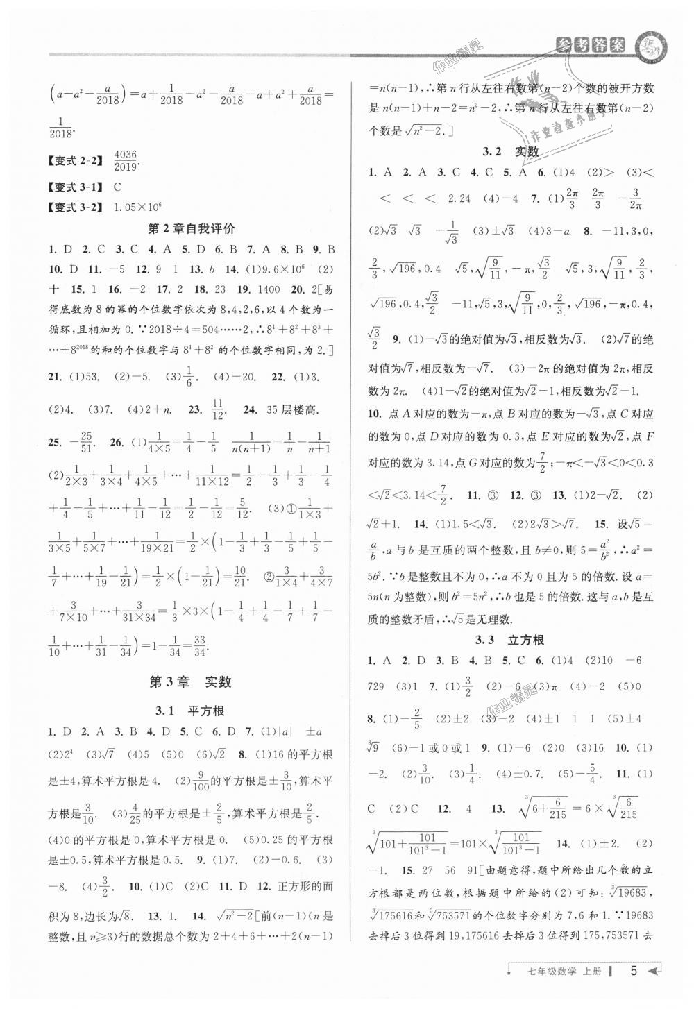 2018年教与学课程同步讲练七年级数学上册浙教版 第5页