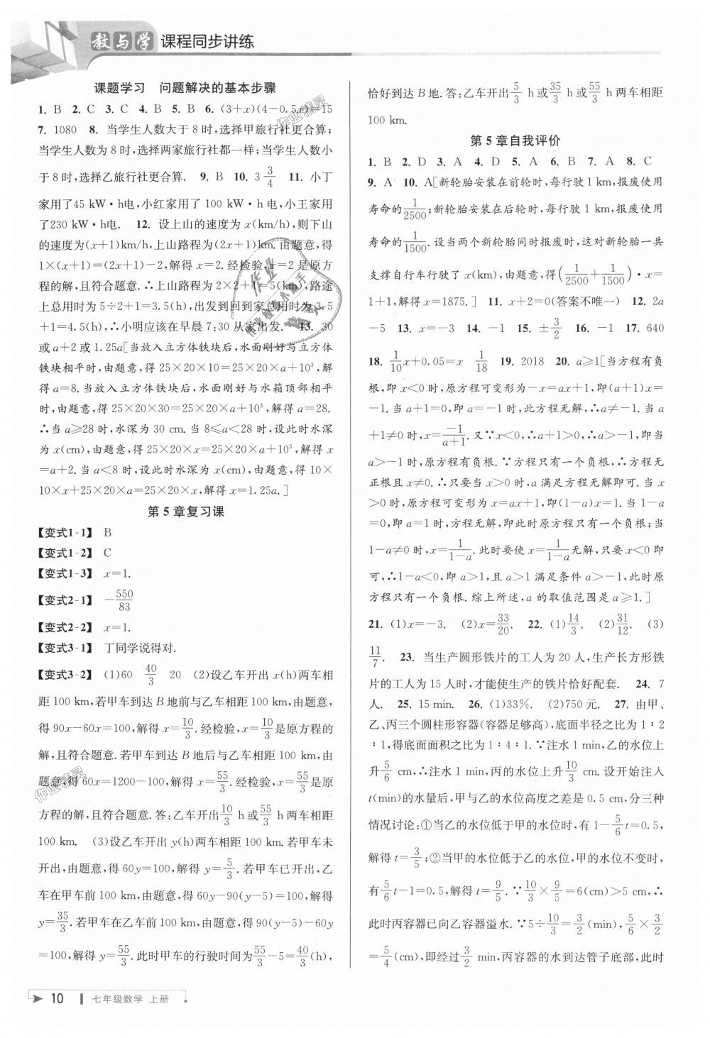 2018年教与学课程同步讲练七年级数学上册浙教版 第10页