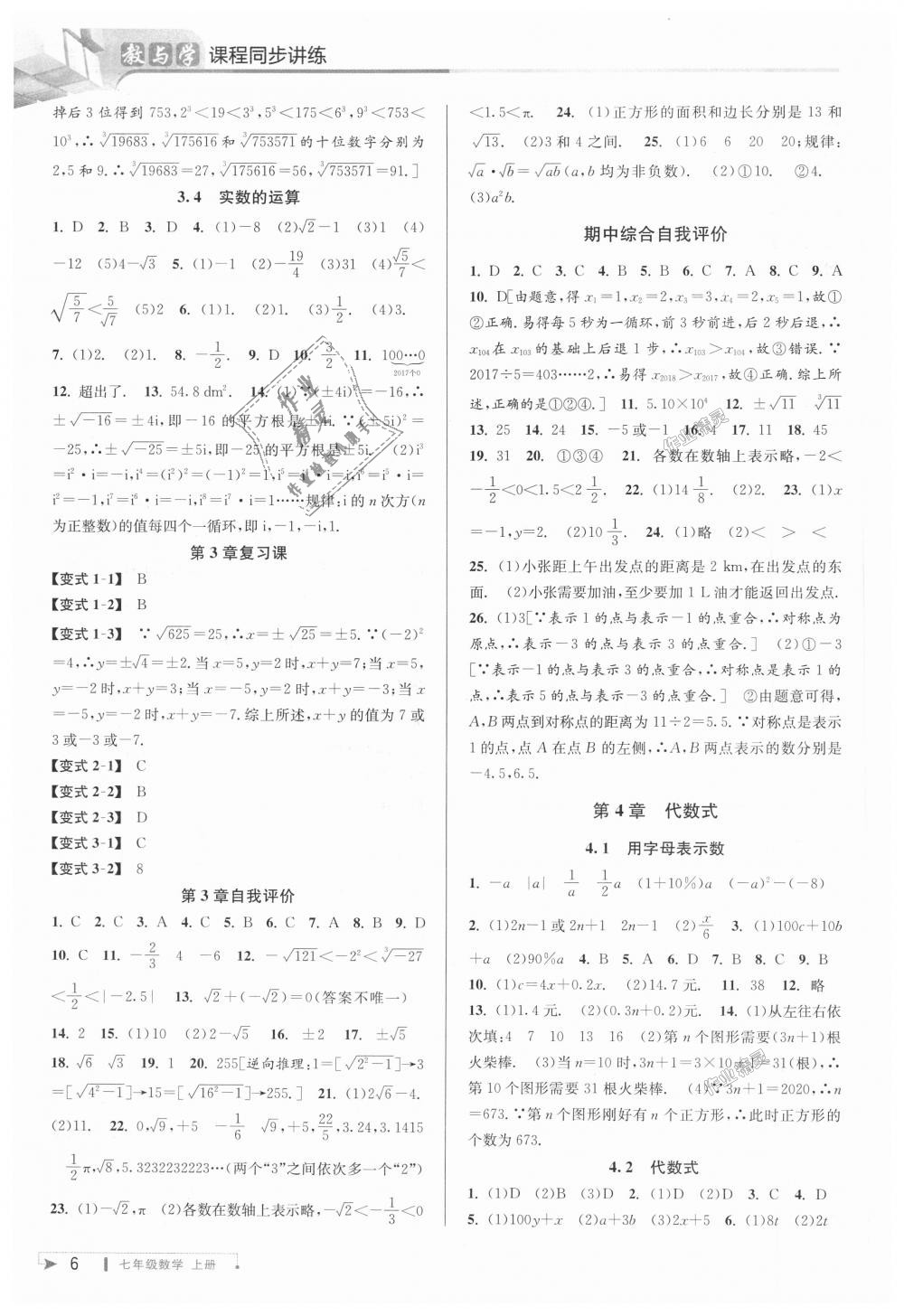 2018年教与学课程同步讲练七年级数学上册浙教版 第6页