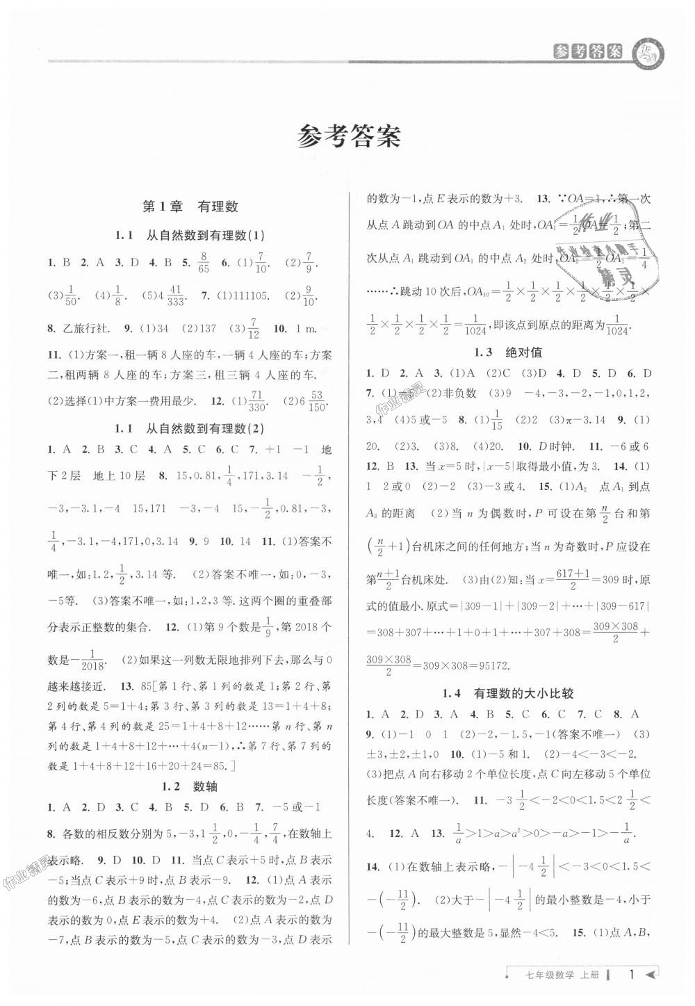 2018年教與學(xué)課程同步講練七年級數(shù)學(xué)上冊浙教版 第1頁