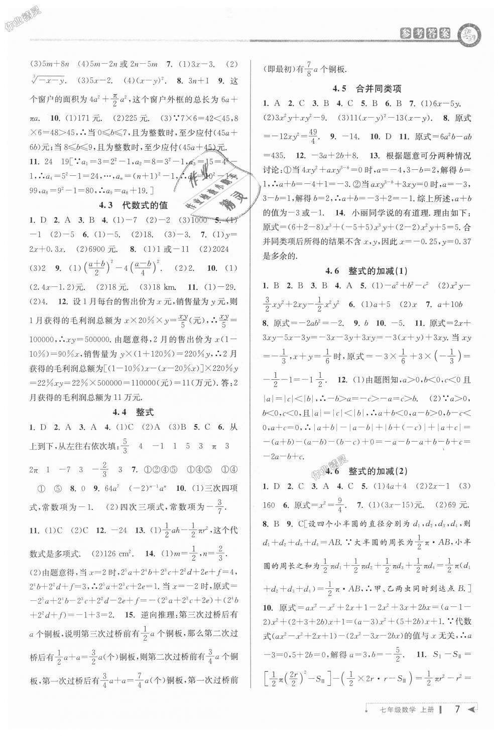 2018年教与学课程同步讲练七年级数学上册浙教版 第7页