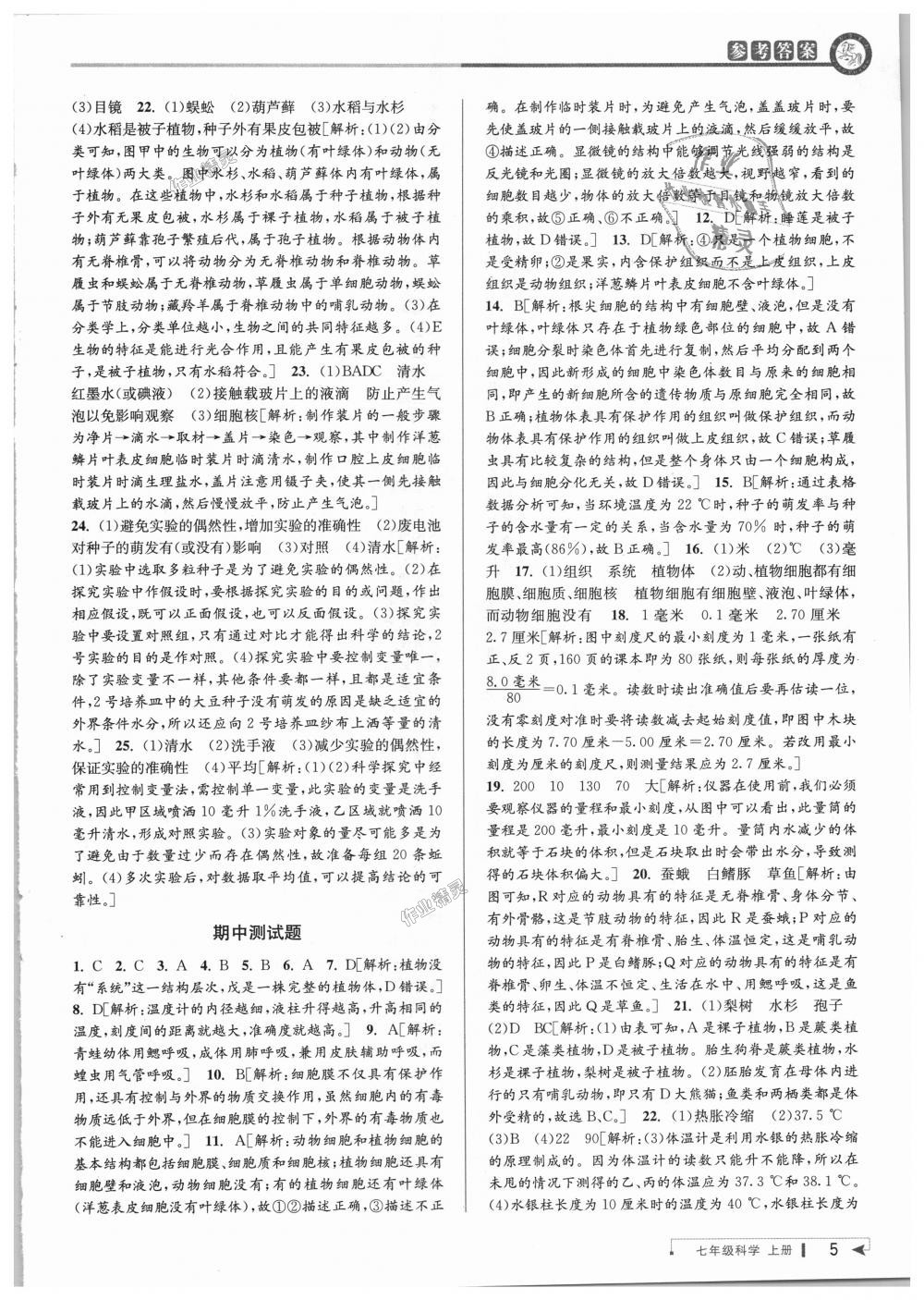 2018年教與學(xué)課程同步講練七年級科學(xué)上冊浙教版 第5頁