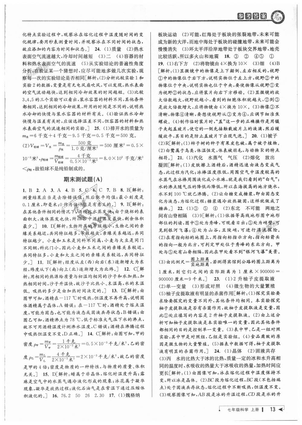 2018年教與學(xué)課程同步講練七年級(jí)科學(xué)上冊(cè)浙教版 第13頁(yè)